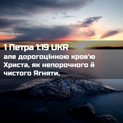 Picture 02 - 1 Петра 1:19 UKR - але дорогоцінною кров'ю - Bible Verse Picture