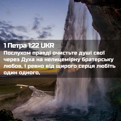 Picture 02 - 1 Петра 1:22 UKR - Послухом правді очистьте - Bible Verse Picture