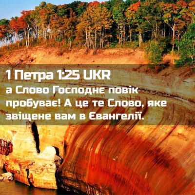Picture 02 - 1 Петра 1:25 UKR - а Слово Господнє повік - Bible Verse Picture