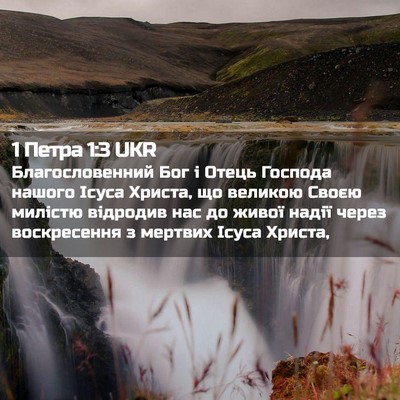 Picture 02 - 1 Петра 1:3 UKR - Благословенний Бог і Отець - Bible Verse Picture
