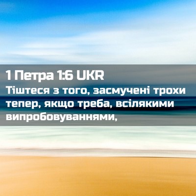 Picture 02 - 1 Петра 1:6 UKR - Тіштеся з того, засмучені - Bible Verse Picture