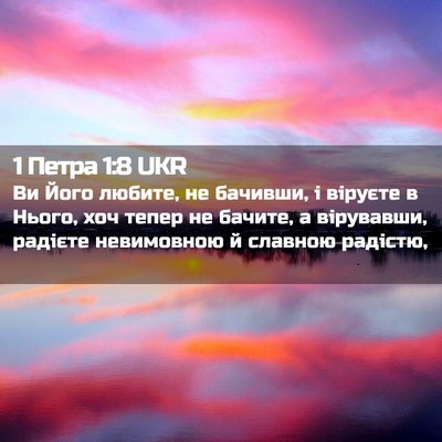 Picture 02 - 1 Петра 1:8 UKR - Ви Його любите, не бачивши, - Bible Verse Picture