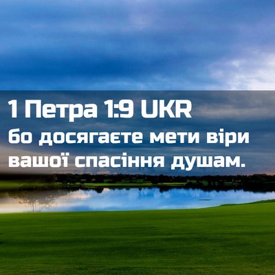 Picture 02 - 1 Петра 1:9 UKR - бо досягаєте мети віри - Bible Verse Picture