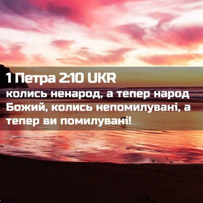 Picture 02 - 1 Петра 2:10 UKR - колись ненарод, а тепер - Bible Verse Picture