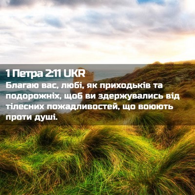 Picture 02 - 1 Петра 2:11 UKR - Благаю вас, любі, як - Bible Verse Picture