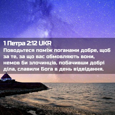 Picture 02 - 1 Петра 2:12 UKR - Поводьтеся поміж поганами - Bible Verse Picture