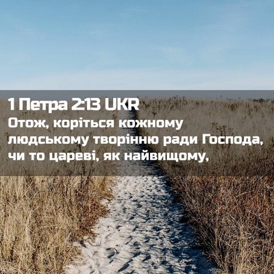 Picture 02 - 1 Петра 2:13 UKR - Отож, коріться кожному - Bible Verse Picture