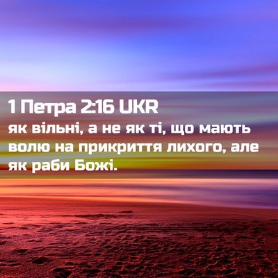 Picture 02 - 1 Петра 2:16 UKR - як вільні, а не як ті, що - Bible Verse Picture