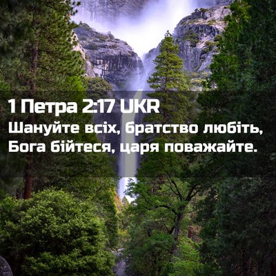 Picture 02 - 1 Петра 2:17 UKR - Шануйте всіх, братство - Bible Verse Picture