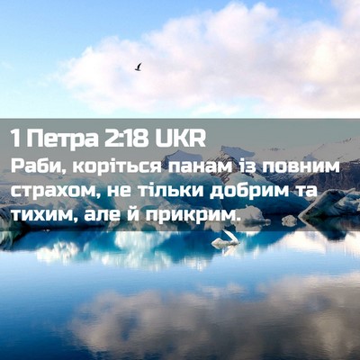 Picture 02 - 1 Петра 2:18 UKR - Раби, коріться панам із - Bible Verse Picture