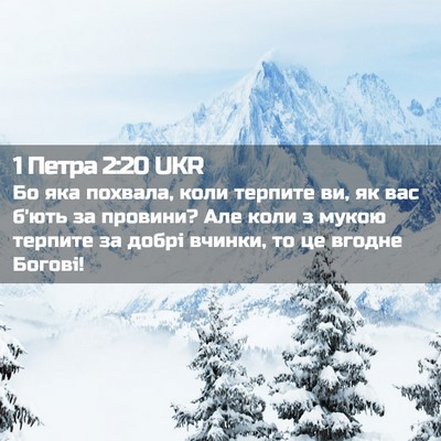 Picture 02 - 1 Петра 2:20 UKR - Бо яка похвала, коли - Bible Verse Picture