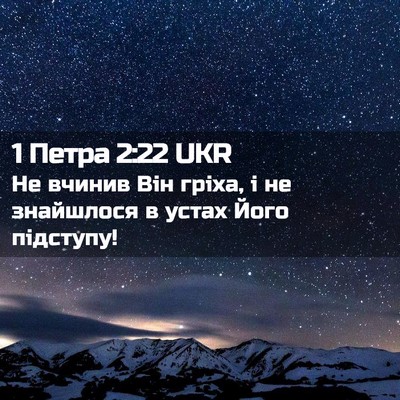 Picture 02 - 1 Петра 2:22 UKR - Не вчинив Він гріха, і не - Bible Verse Picture