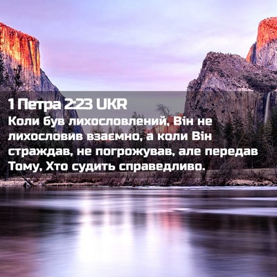 Picture 02 - 1 Петра 2:23 UKR - Коли був лихословлений, - Bible Verse Picture