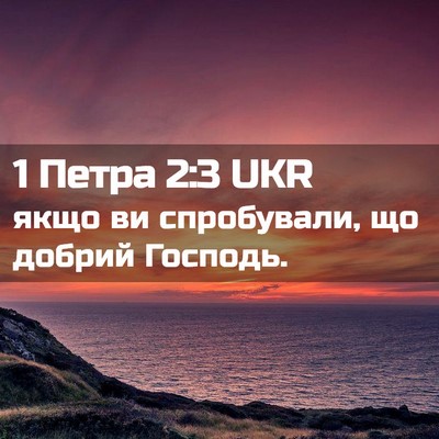 Picture 02 - 1 Петра 2:3 UKR - якщо ви спробували, що - Bible Verse Picture