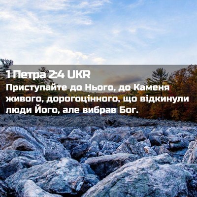 Picture 02 - 1 Петра 2:4 UKR - Приступайте до Нього, до - Bible Verse Picture