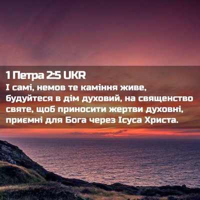 Picture 02 - 1 Петра 2:5 UKR - І самі, немов те каміння - Bible Verse Picture