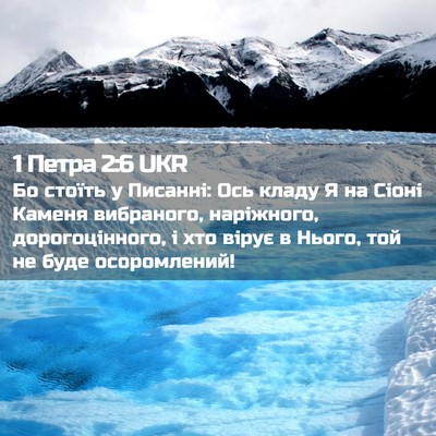 Picture 02 - 1 Петра 2:6 UKR - Бо стоїть у Писанні: Ось - Bible Verse Picture