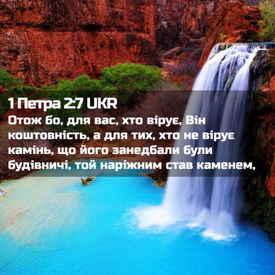 Picture 02 - 1 Петра 2:7 UKR - Отож бо, для вас, хто вірує, - Bible Verse Picture