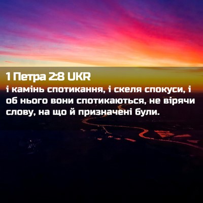 Picture 02 - 1 Петра 2:8 UKR - і камінь спотикання, і - Bible Verse Picture