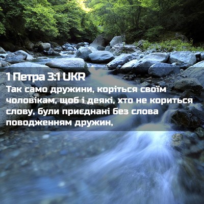 Picture 02 - 1 Петра 3:1 UKR - Так само дружини, коріться - Bible Verse Picture
