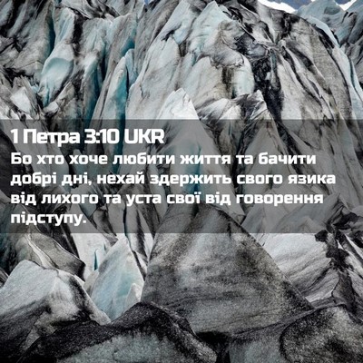 Picture 02 - 1 Петра 3:10 UKR - Бо хто хоче любити життя та - Bible Verse Picture