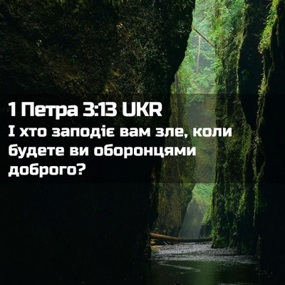 Picture 02 - 1 Петра 3:13 UKR - І хто заподіє вам зле, коли - Bible Verse Picture