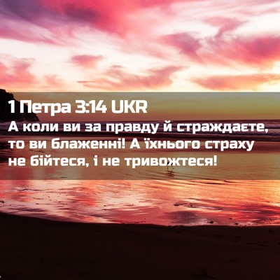 Picture 02 - 1 Петра 3:14 UKR - А коли ви за правду й - Bible Verse Picture