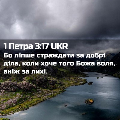 Picture 02 - 1 Петра 3:17 UKR - Бо ліпше страждати за - Bible Verse Picture