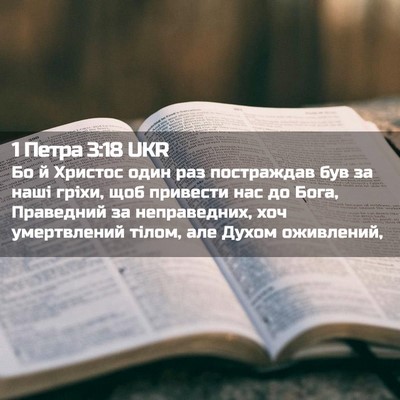 Picture 02 - 1 Петра 3:18 UKR - Бо й Христос один раз - Bible Verse Picture