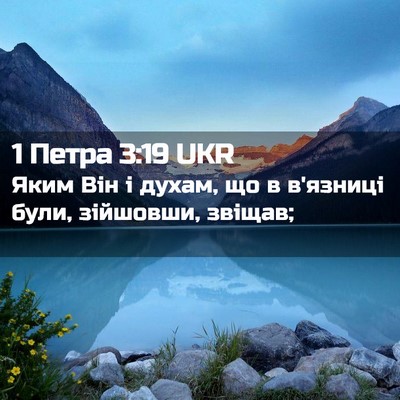 Picture 02 - 1 Петра 3:19 UKR - Яким Він і духам, що в - Bible Verse Picture
