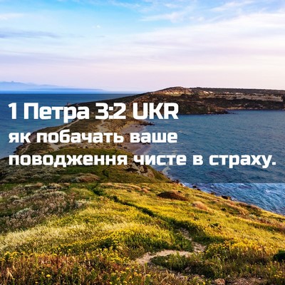 Picture 02 - 1 Петра 3:2 UKR - як побачать ваше - Bible Verse Picture