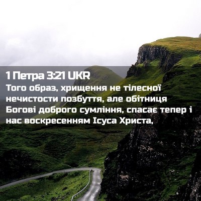 Picture 02 - 1 Петра 3:21 UKR - Того образ, хрищення не - Bible Verse Picture