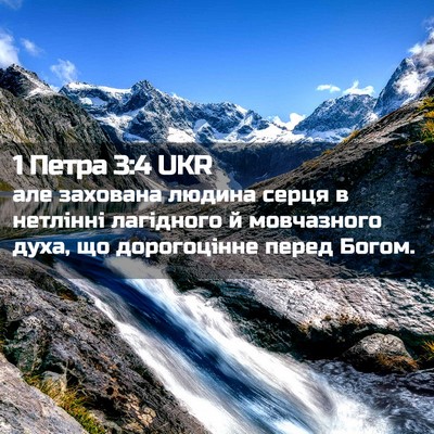 Picture 02 - 1 Петра 3:4 UKR - але захована людина серця - Bible Verse Picture