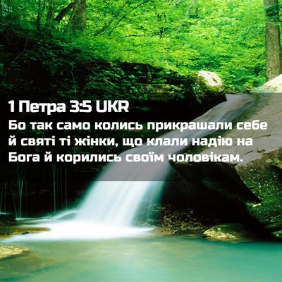 Picture 02 - 1 Петра 3:5 UKR - Бо так само колись - Bible Verse Picture