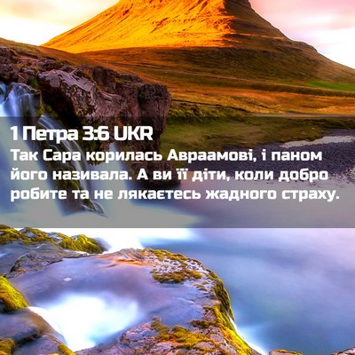 Picture 02 - 1 Петра 3:6 UKR - Так Сара корилась - Bible Verse Picture