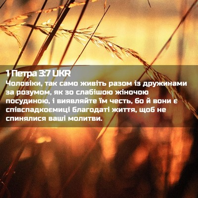 Picture 02 - 1 Петра 3:7 UKR - Чоловіки, так само живіть - Bible Verse Picture