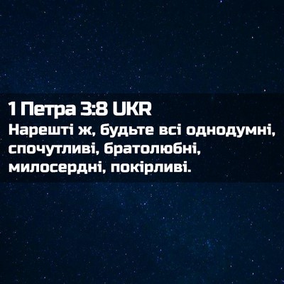 Picture 02 - 1 Петра 3:8 UKR - Нарешті ж, будьте всі - Bible Verse Picture