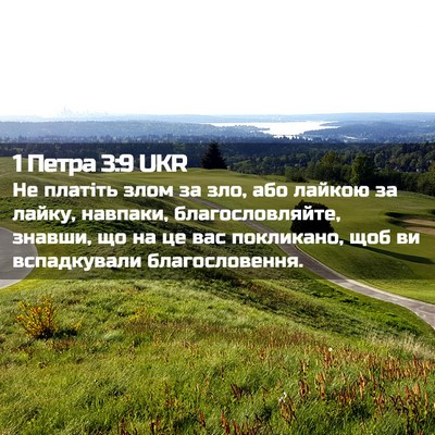 Picture 02 - 1 Петра 3:9 UKR - Не платіть злом за зло, або - Bible Verse Picture