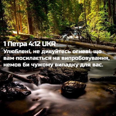 Picture 02 - 1 Петра 4:12 UKR - Улюблені, не дивуйтесь - Bible Verse Picture