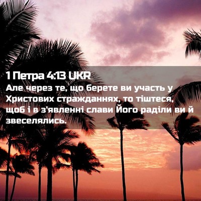 Picture 02 - 1 Петра 4:13 UKR - Але через те, що берете ви - Bible Verse Picture