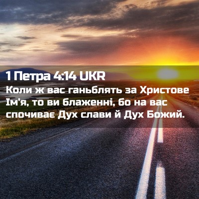 Picture 02 - 1 Петра 4:14 UKR - Коли ж вас ганьблять за - Bible Verse Picture