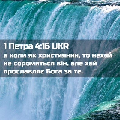 Picture 02 - 1 Петра 4:16 UKR - а коли як християнин, то - Bible Verse Picture