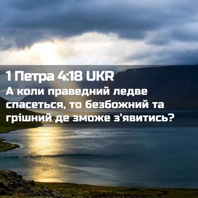 Picture 02 - 1 Петра 4:18 UKR - А коли праведний ледве - Bible Verse Picture