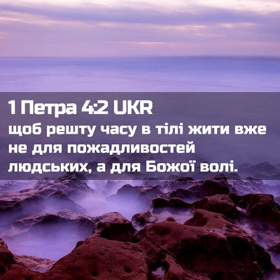 Picture 02 - 1 Петра 4:2 UKR - щоб решту часу в тілі жити - Bible Verse Picture