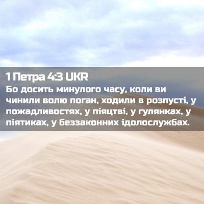 Picture 02 - 1 Петра 4:3 UKR - Бо досить минулого часу, - Bible Verse Picture