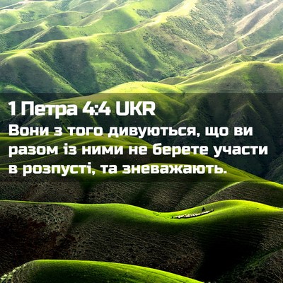 Picture 02 - 1 Петра 4:4 UKR - Вони з того дивуються, що - Bible Verse Picture