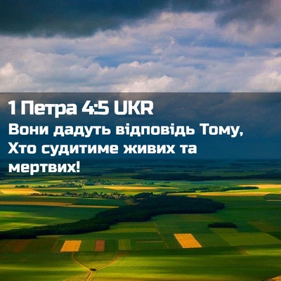 Picture 02 - 1 Петра 4:5 UKR - Вони дадуть відповідь - Bible Verse Picture