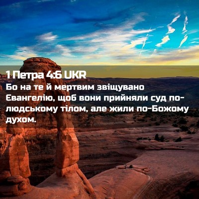 Picture 02 - 1 Петра 4:6 UKR - Бо на те й мертвим - Bible Verse Picture