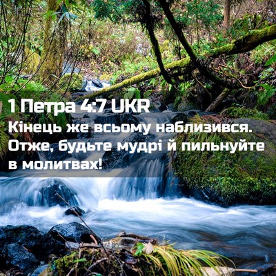 Picture 02 - 1 Петра 4:7 UKR - Кінець же всьому - Bible Verse Picture