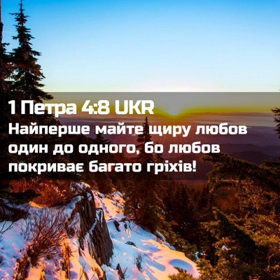 Picture 02 - 1 Петра 4:8 UKR - Найперше майте щиру любов - Bible Verse Picture